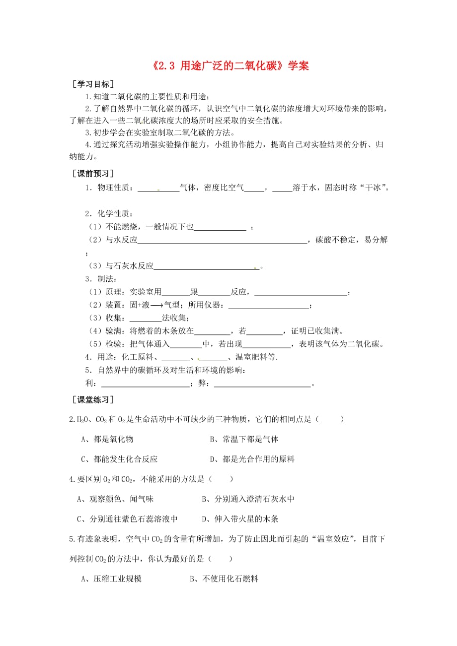 湖北省孝感市孝南区肖港初级中学九年级化学上册《2.3 用途广泛的二氧化碳》学案（无答案） 湘教版_第1页