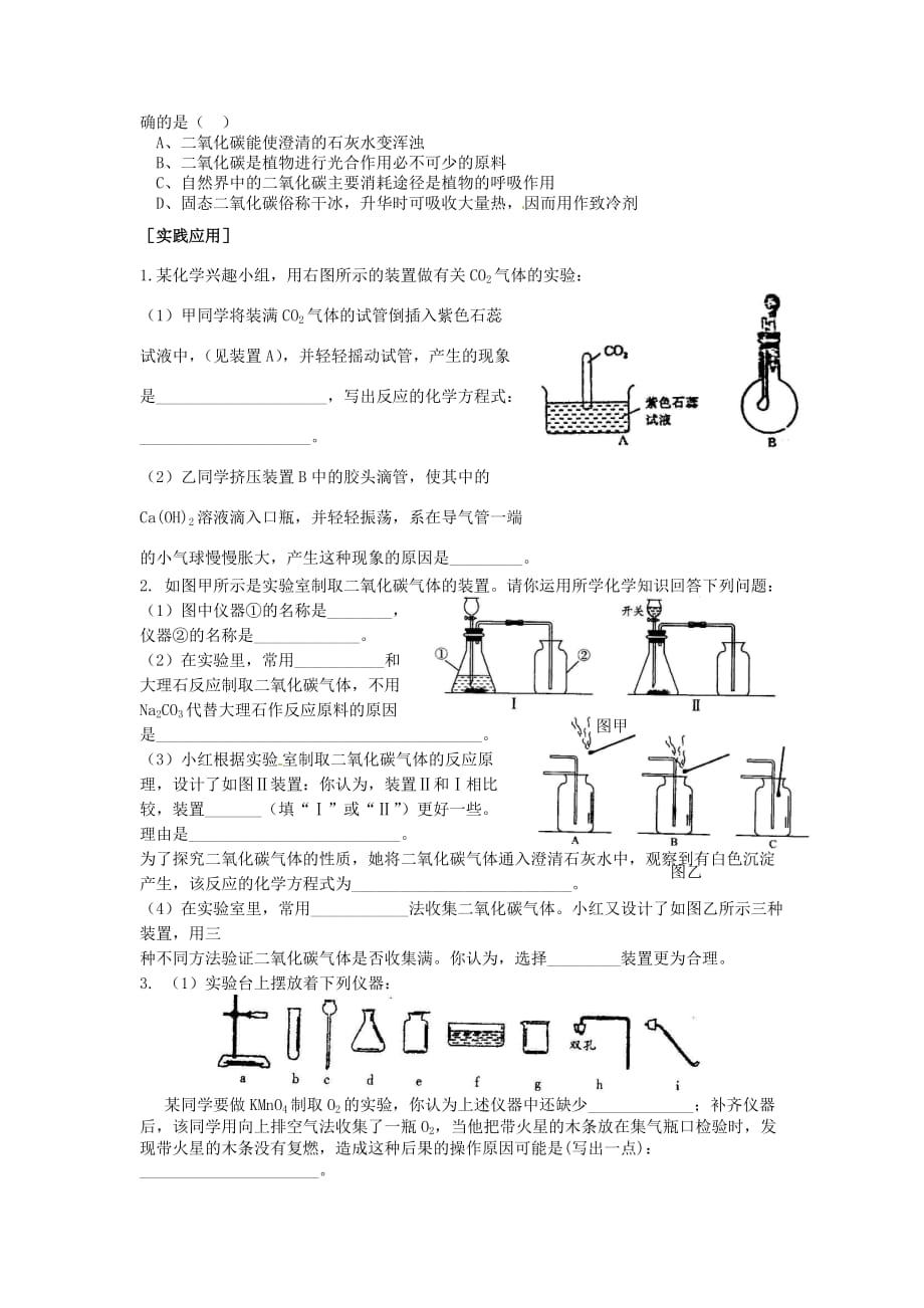 湖北省孝感市孝南区肖港初级中学九年级化学上册《2.3 用途广泛的二氧化碳》学案（无答案） 湘教版_第3页