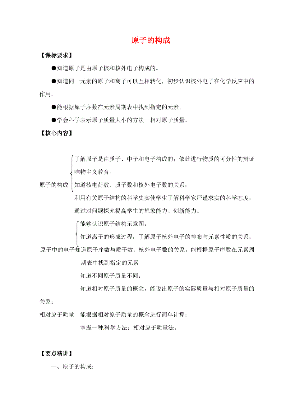 （新课标）2020中考化学专题复习讲练 原子的构成（无答案）_第1页