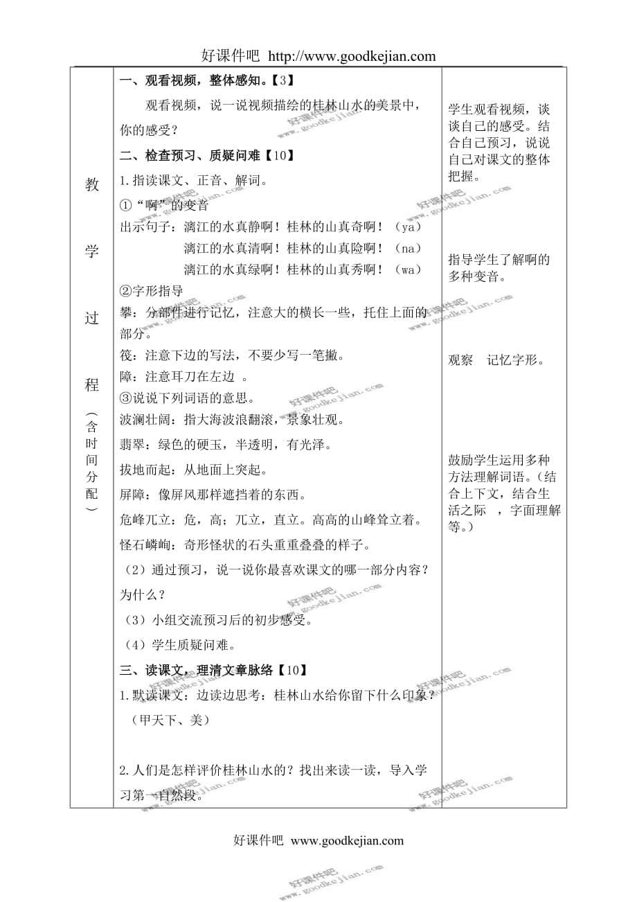 北京版五年级下册语文教案 桂林山水 5教学设计_第2页