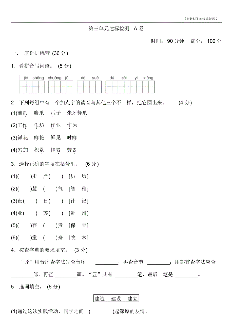 【新教材】统编版三年级语文下册第三单元+达标测试A卷含答案 精品_第1页