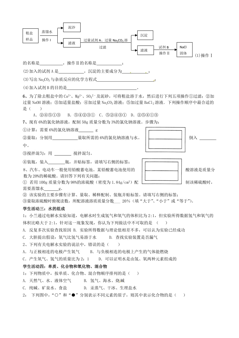 江苏省南京市溧水区孔镇中学2020届中考化学 水与溶液复习（无答案）_第3页