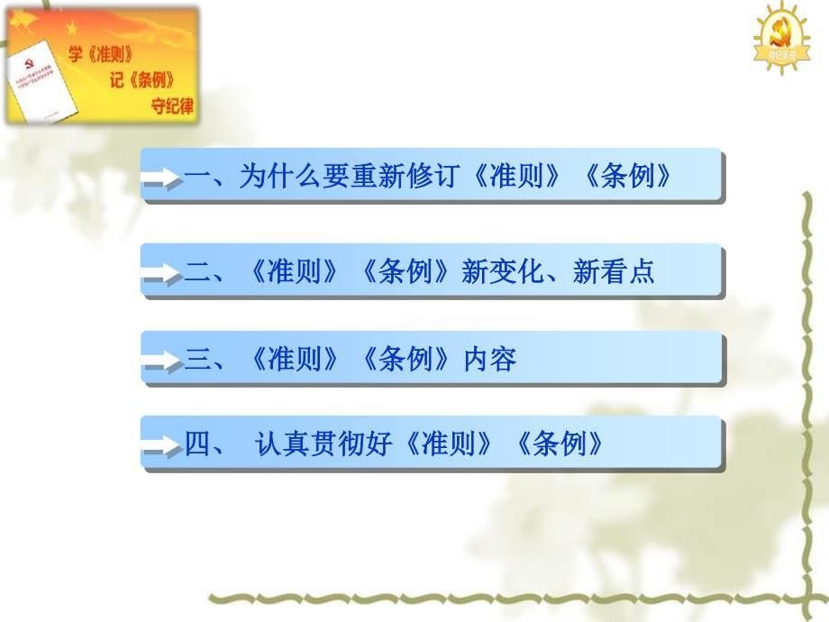 《中国共产党廉洁自律准则》和《中国共产党纪律处分条例》课件_第5页