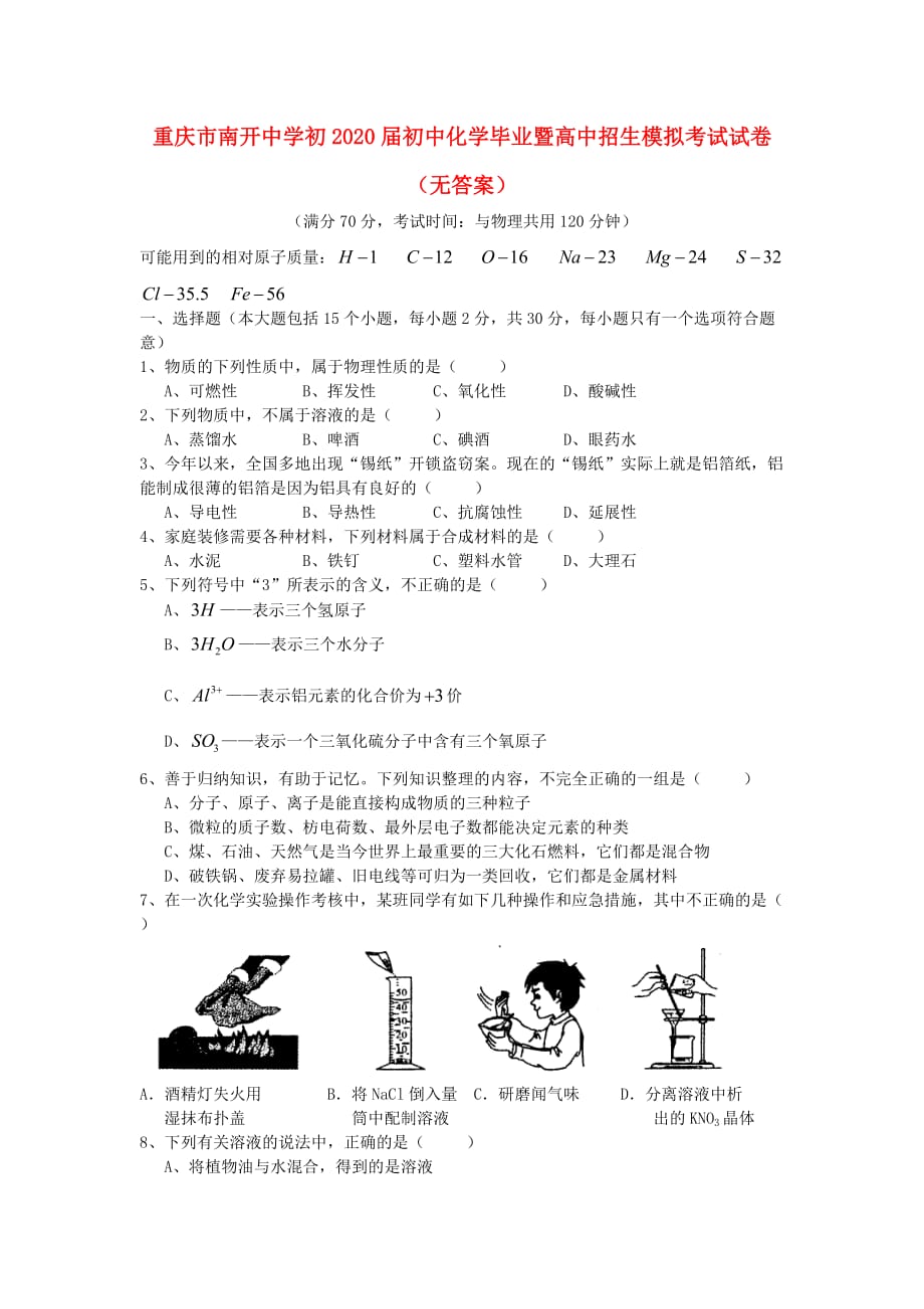 重庆市初2020届初中化学毕业暨高中招生模拟考试试卷（无答案）_第1页
