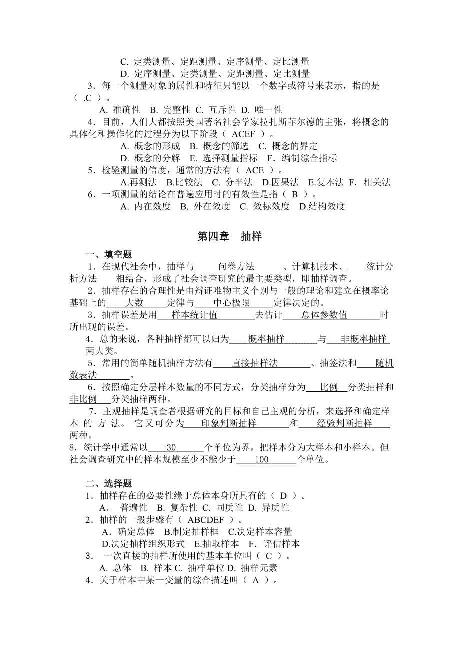 《精编》社会调查研究复习试题_第5页