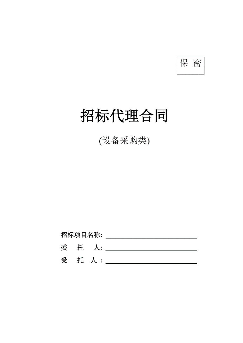 《精编》设备采购招标代理合同书_第1页