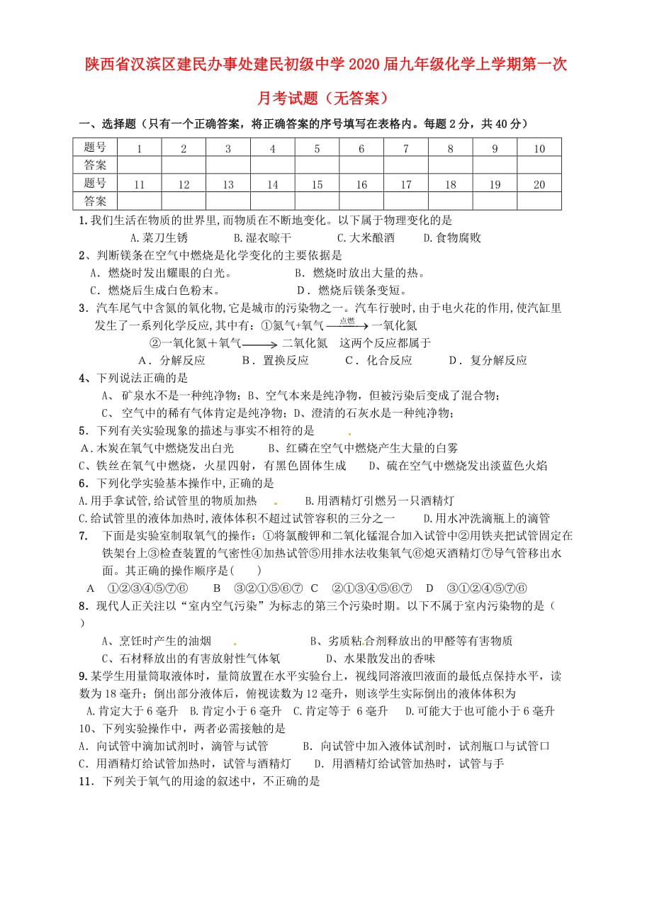 陕西省汉滨区建民办事处建民初级中学2020届九年级化学上学期第一次月考试题（无答案）_第1页