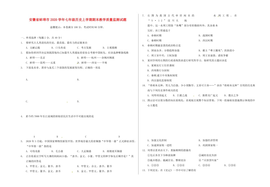 安徽省蚌埠市2020学年七年级历史上学期期末教学质量监测试题（无答案） 新人教版_第1页