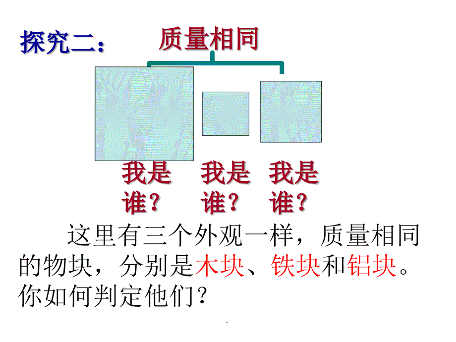 优质课《密度》_第3页