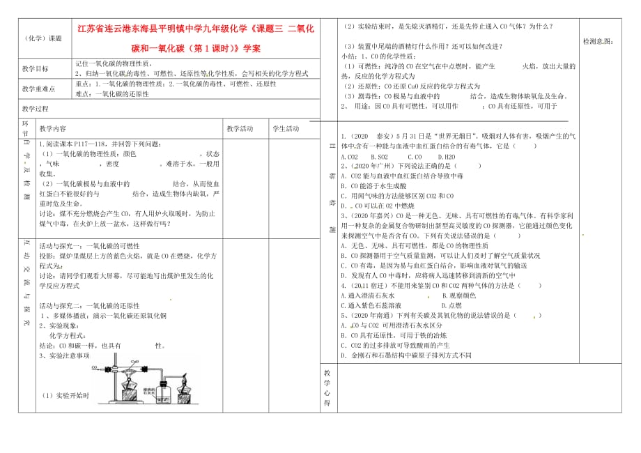 江苏省连云港东海县平明镇中学九年级化学《课题三 二氧化碳和一氧化碳（第1课时）》学案（无答案）_第1页