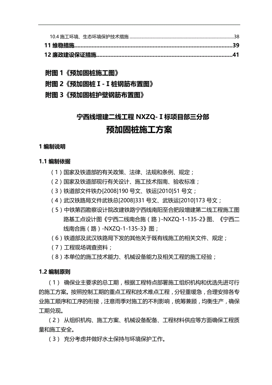 2020（建筑工程管理）宁西二线Ⅰ标经理部三分部预加固桩施工组织设计_第2页