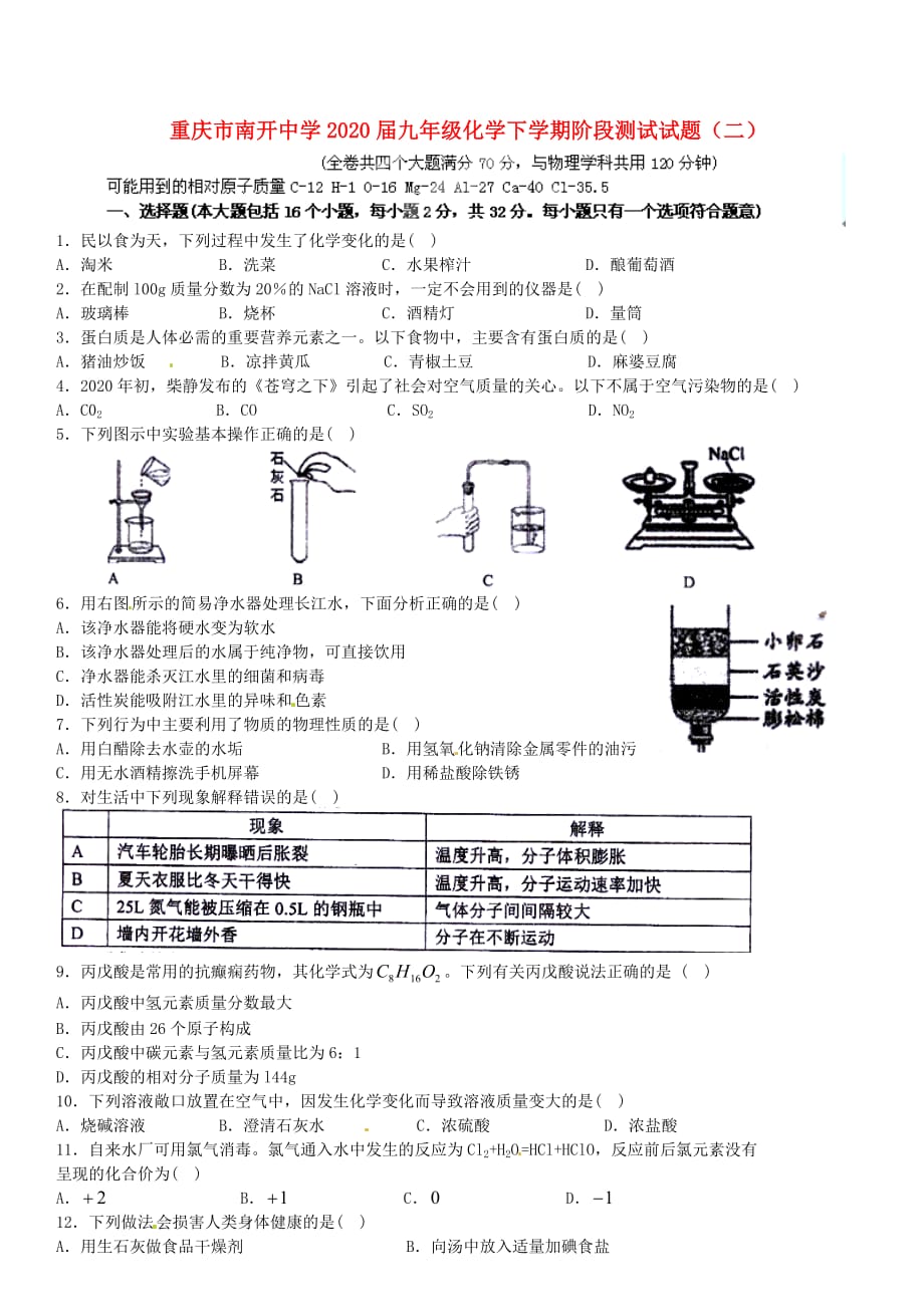 重庆市2020届九年级化学下学期阶段测试试题（二）（无答案） 新人教版_第1页