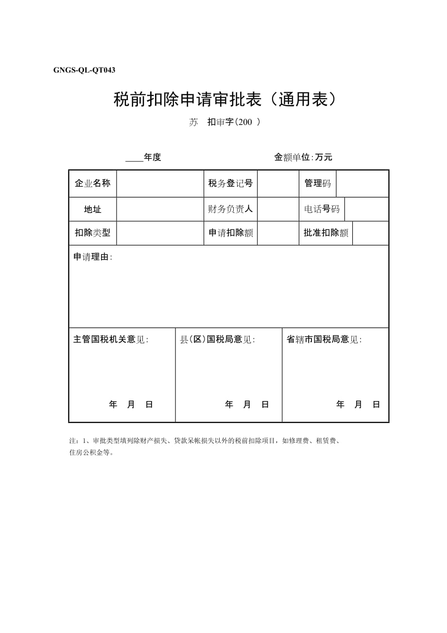 《精编》企业税前扣除申请审批表_第1页