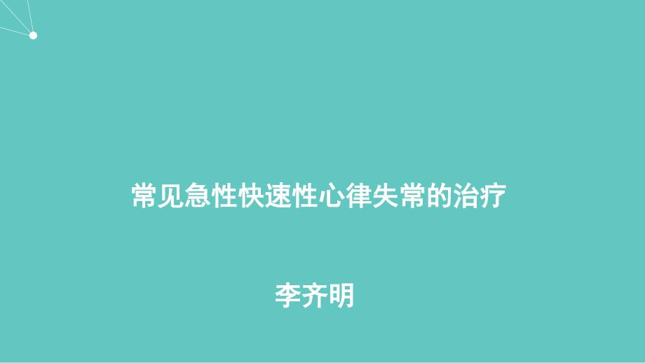 常见急性快速性心律失常的治疗课件PPT_第1页