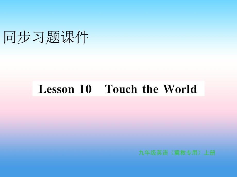 2018年秋九年级英语上册 Unit 2 Great People Lesson 10 Touch the World习题课件 （新版）冀教版_第1页