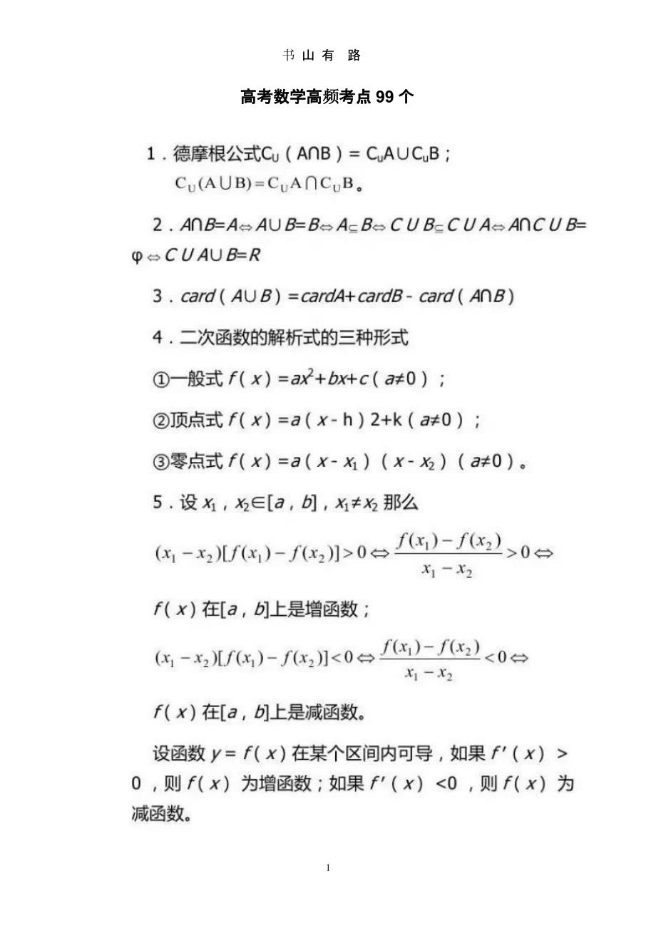高考数学高频考点99个（5.28）.pptx_第1页
