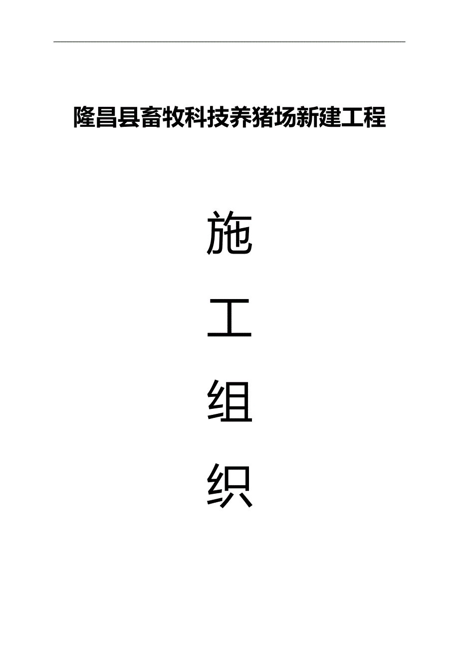 2020（建筑工程管理）养猪场施工组织设计_第1页