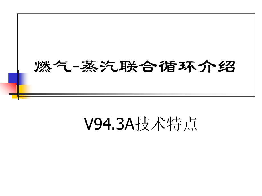 天然气发电厂-燃气-蒸汽联合循环发电机组演示教学_第1页