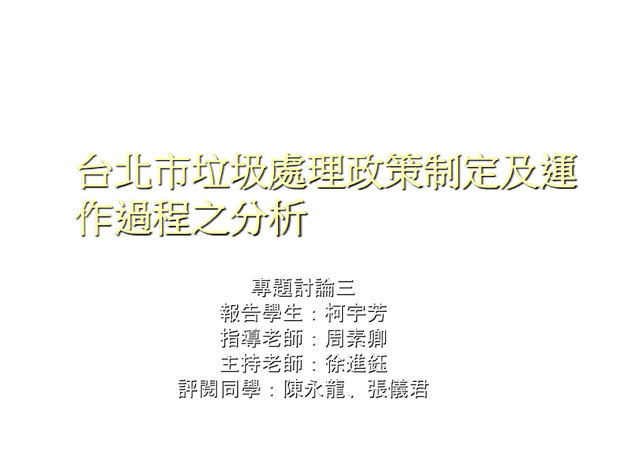 《精编》台北市垃圾处理政策制定与运作过程分析_第1页