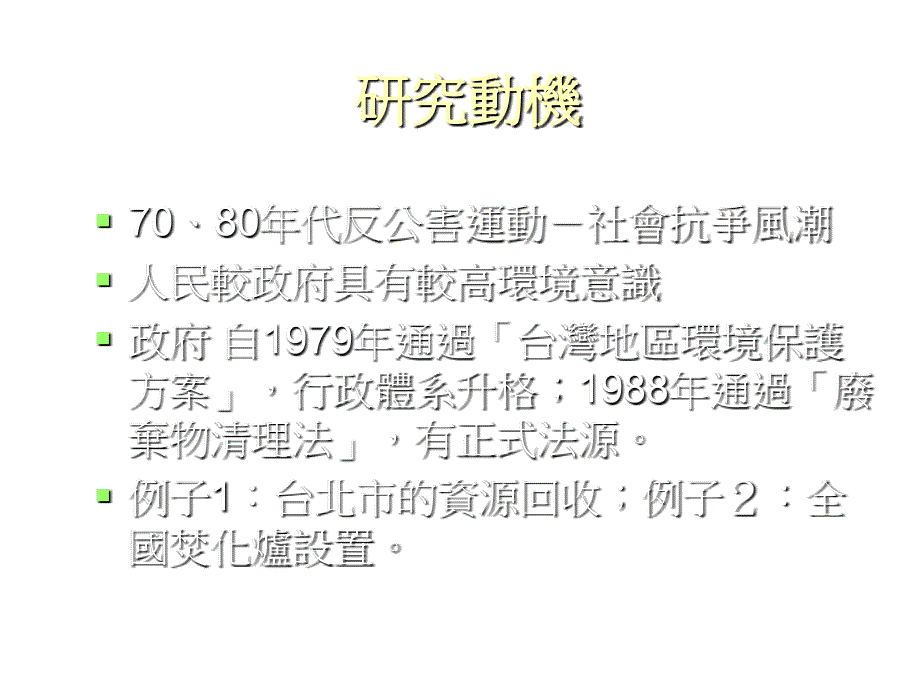 《精编》台北市垃圾处理政策制定与运作过程分析_第2页