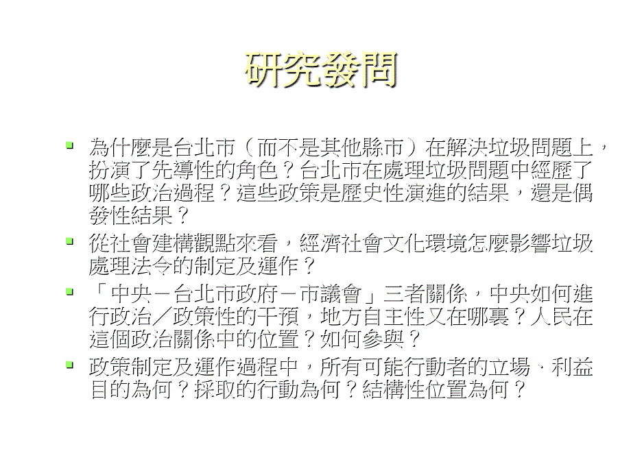 《精编》台北市垃圾处理政策制定与运作过程分析_第3页