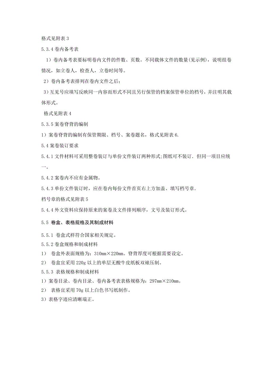 《精编》某机组工程基建档案归档制度_第4页