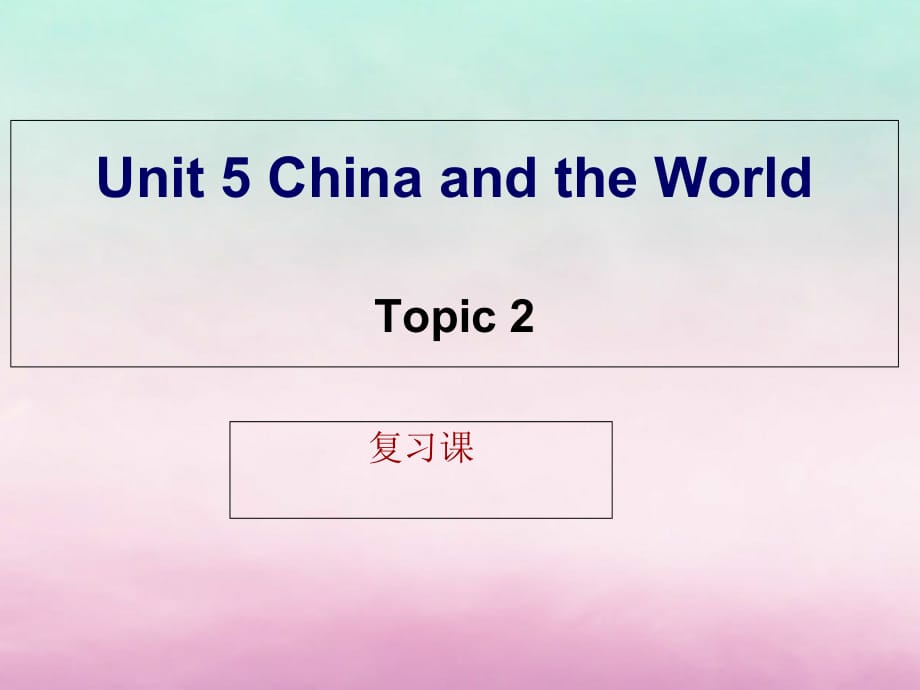 九年级英语下册 Unit 5 China and the World Topic 2 He is really the pride of China复习课课件 （新版）仁爱版_第1页