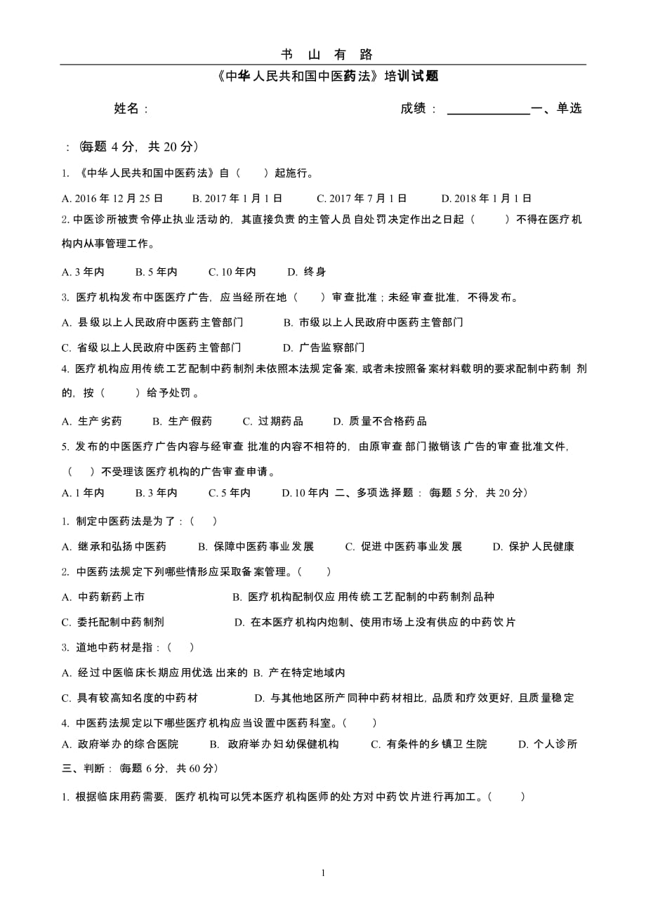 《中华人民共和国中医药法》试题（5.28）.pptx_第1页