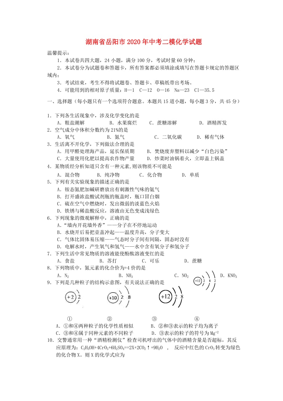 湖南省岳阳市2020年中考二模化学试题（无答案）_第1页