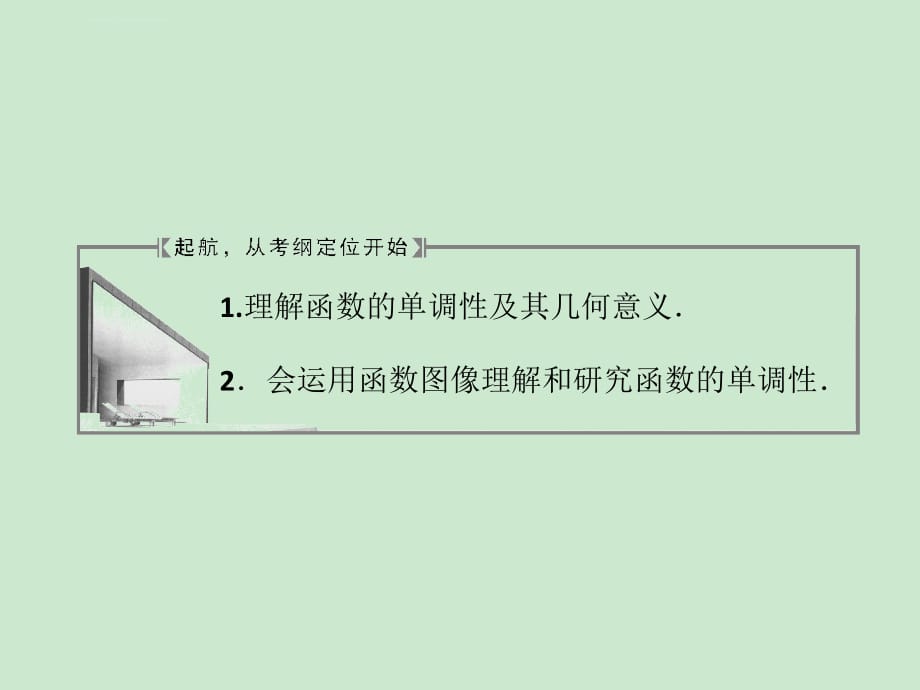 高考数学复习全套课件(理) 第二章 第三节 函数的单调性_第2页