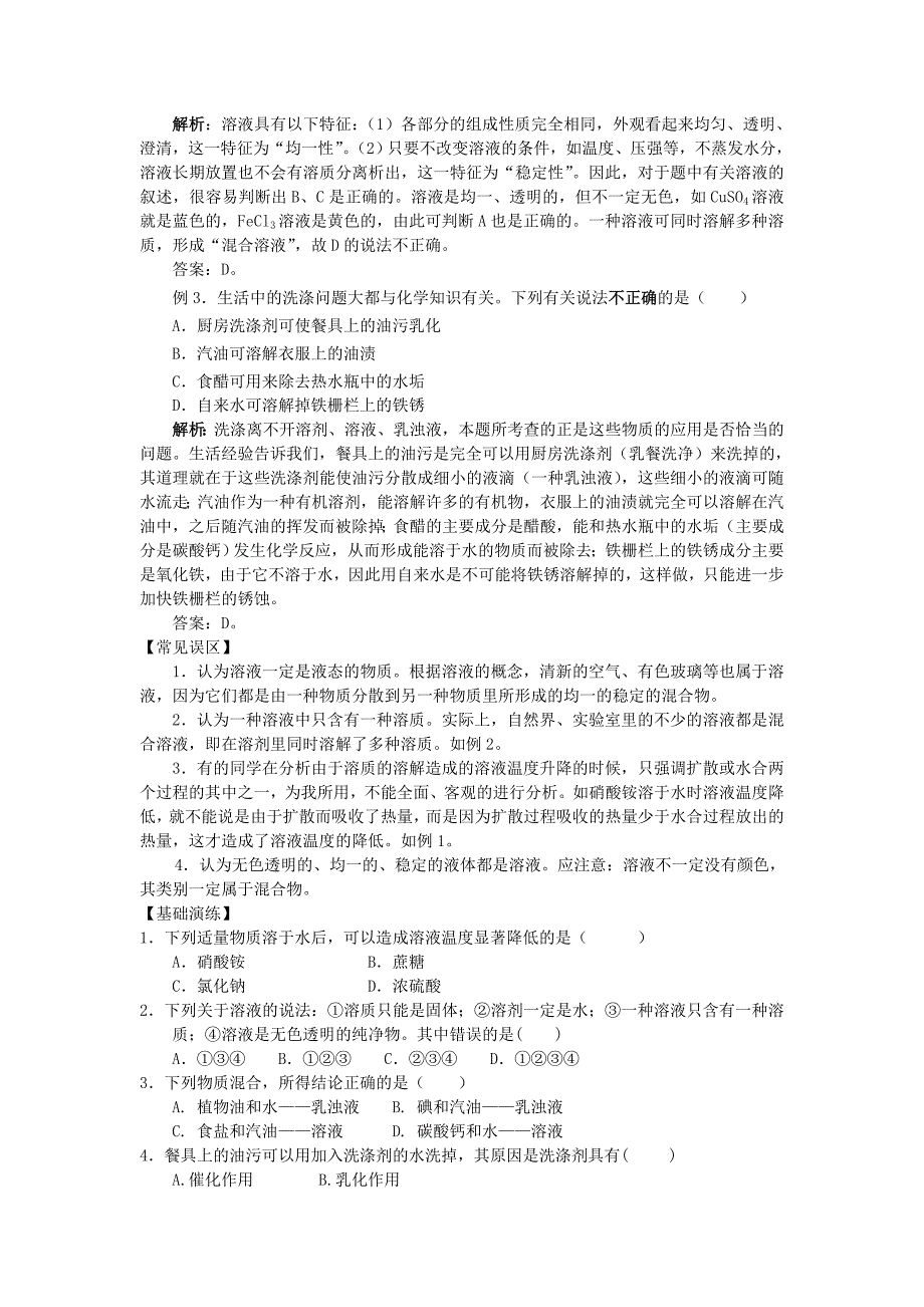 九年级化学 第九单元溶液知识点分析 人教新课标版（通用）_第2页