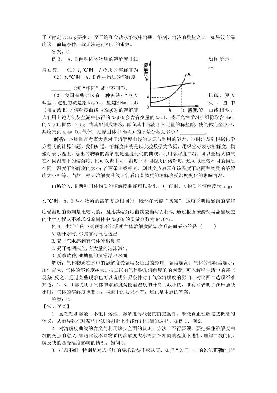 九年级化学 第九单元溶液知识点分析 人教新课标版（通用）_第5页