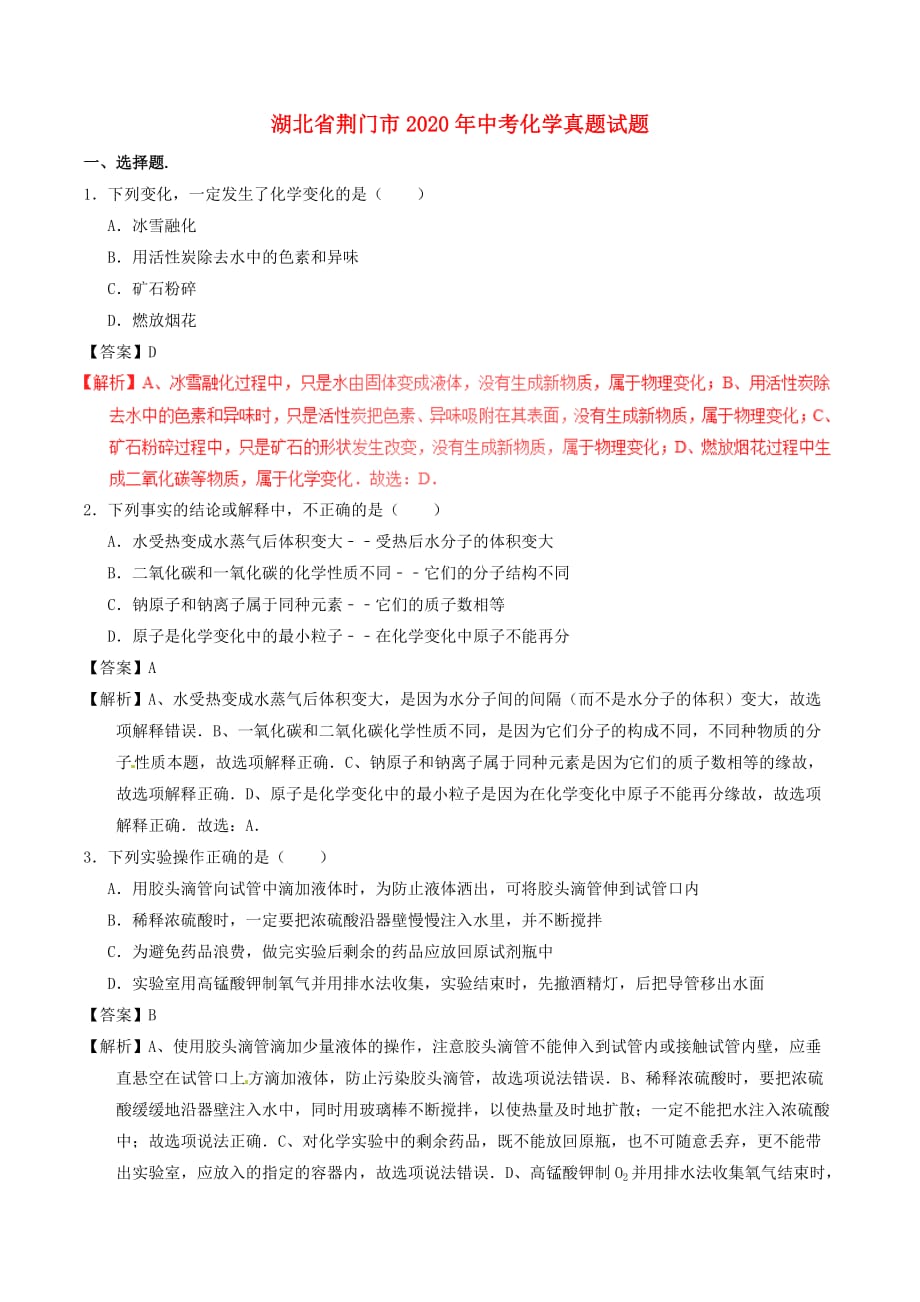湖北省荆门市2020年中考化学真题试题（含解析）(1)_第1页
