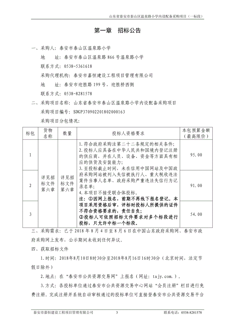 温泉路小学内设配备采购招标文件（一标段）_第3页