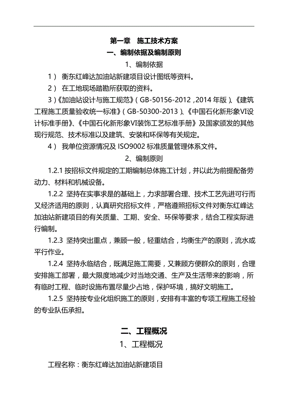 2020（建筑工程管理）加油站施工组织设计(站房及网架建设)_第1页