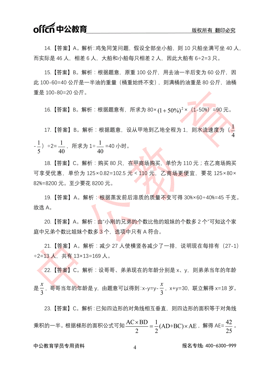 [公考]行测500题-答案版-170419【最新复习资料】_第4页