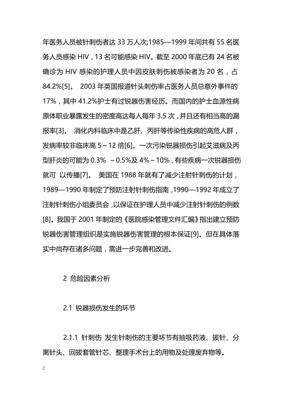 医学毕业论文--消化内科护理人员锐器损伤的危险因素分析及预防措施.doc_第2页