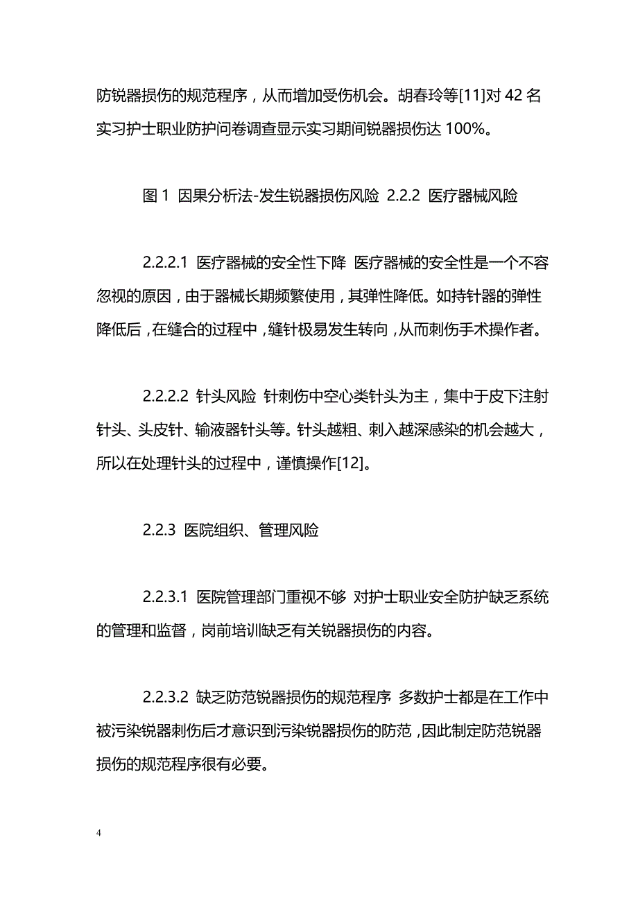 医学毕业论文--消化内科护理人员锐器损伤的危险因素分析及预防措施.doc_第4页