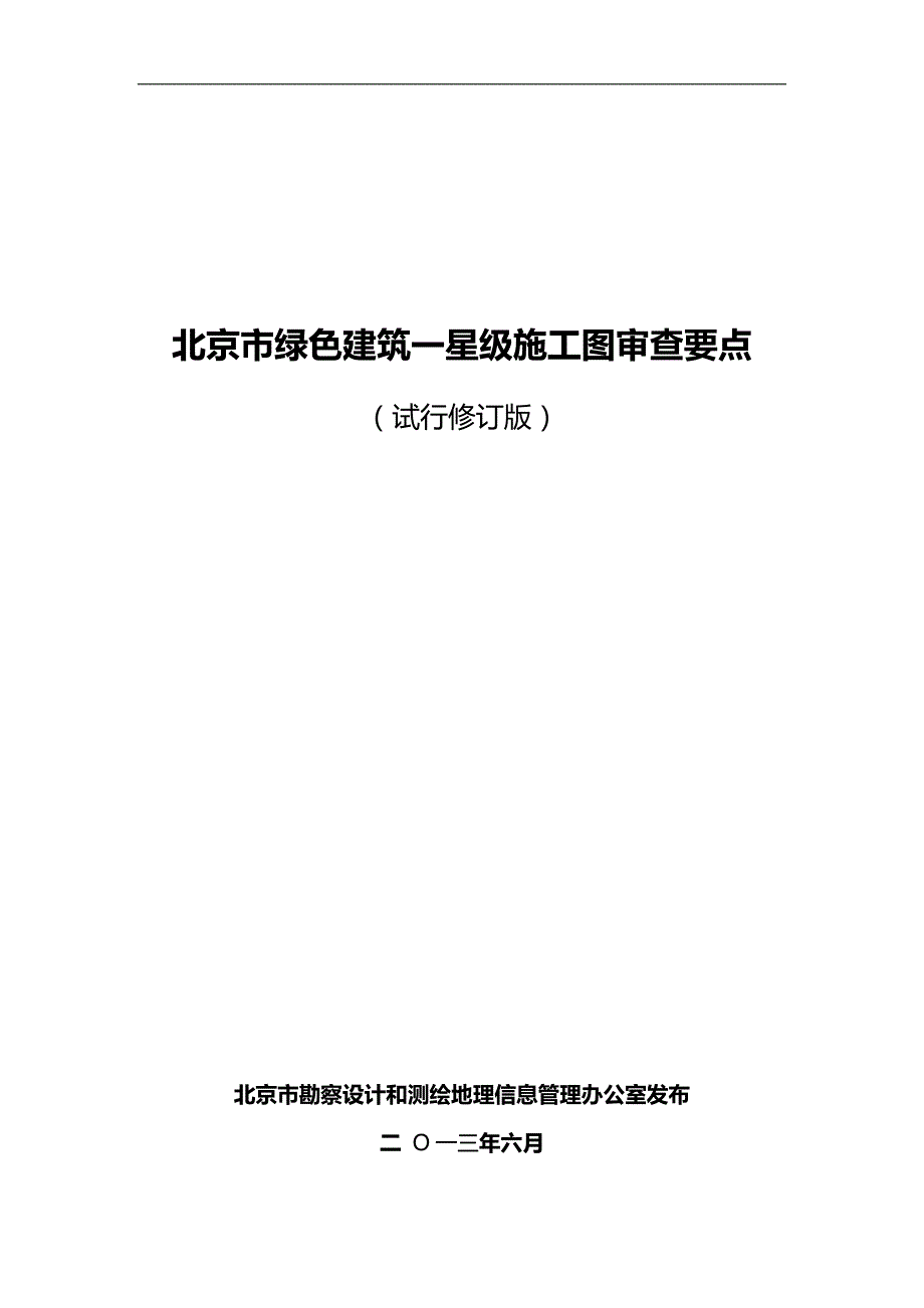2020（建筑工程管理）北京市绿色建筑一星级施工图审图要点(试行修订版)_第1页