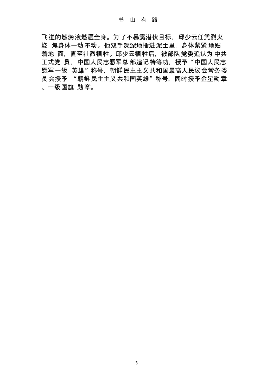 董存瑞的英雄事迹50字（5.28）.pptx_第3页