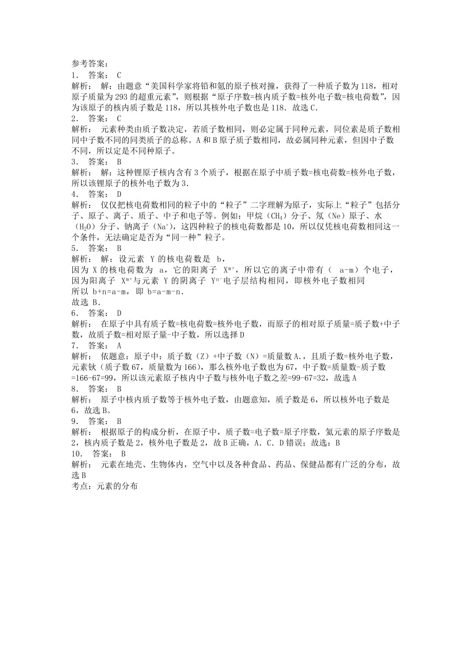 江苏省启东市九年级化学上册第三单元物质构成的奥秘原子的结构核外电子排布及表示方法课后微练习3新版新人教版20200828449_第3页