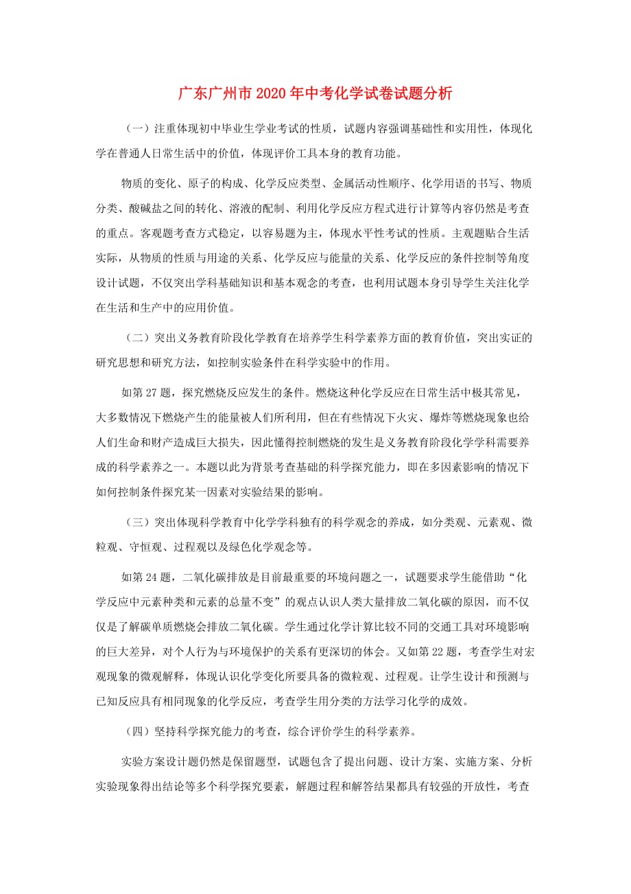 广东省广州市2020年中考化学试卷试题分析素材_第1页
