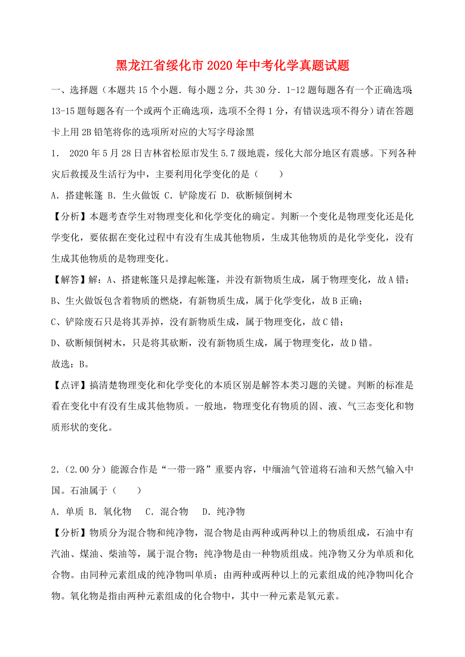 黑龙江省绥化市2020年中考化学真题试题（含解析）(4)_第1页