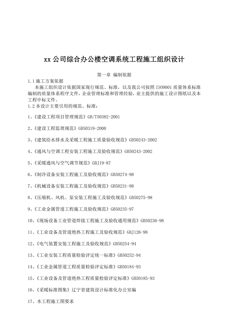 《精编》某办公楼空调系统工程施工组织设计_第1页