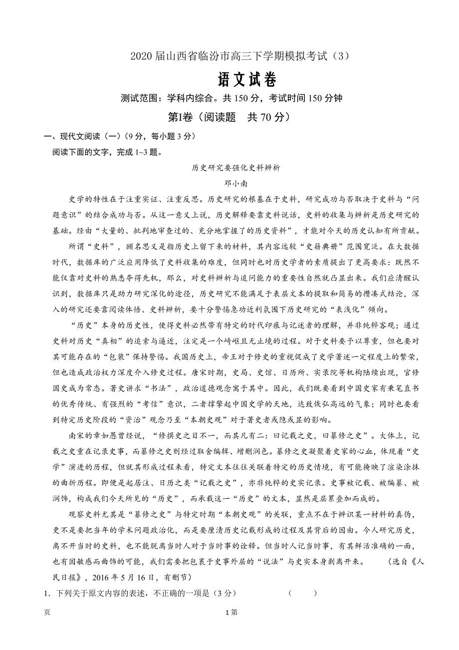 2020届山西省临汾市高三下学期模拟考试（3）语文Word版_第1页