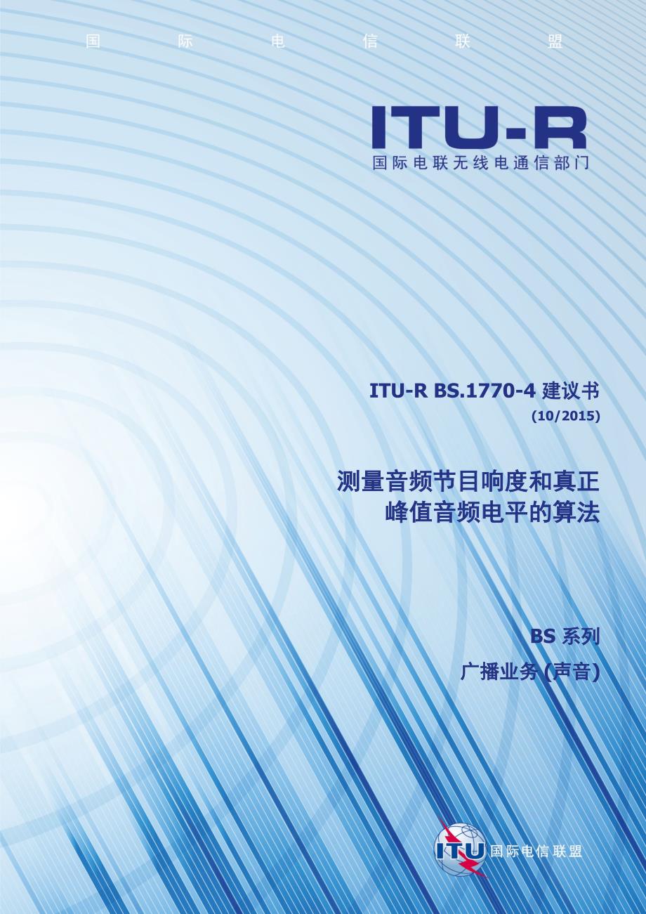 ITU-R BS1770-4 建议书 (102015) - 测量音频节目响度和.docx_第1页