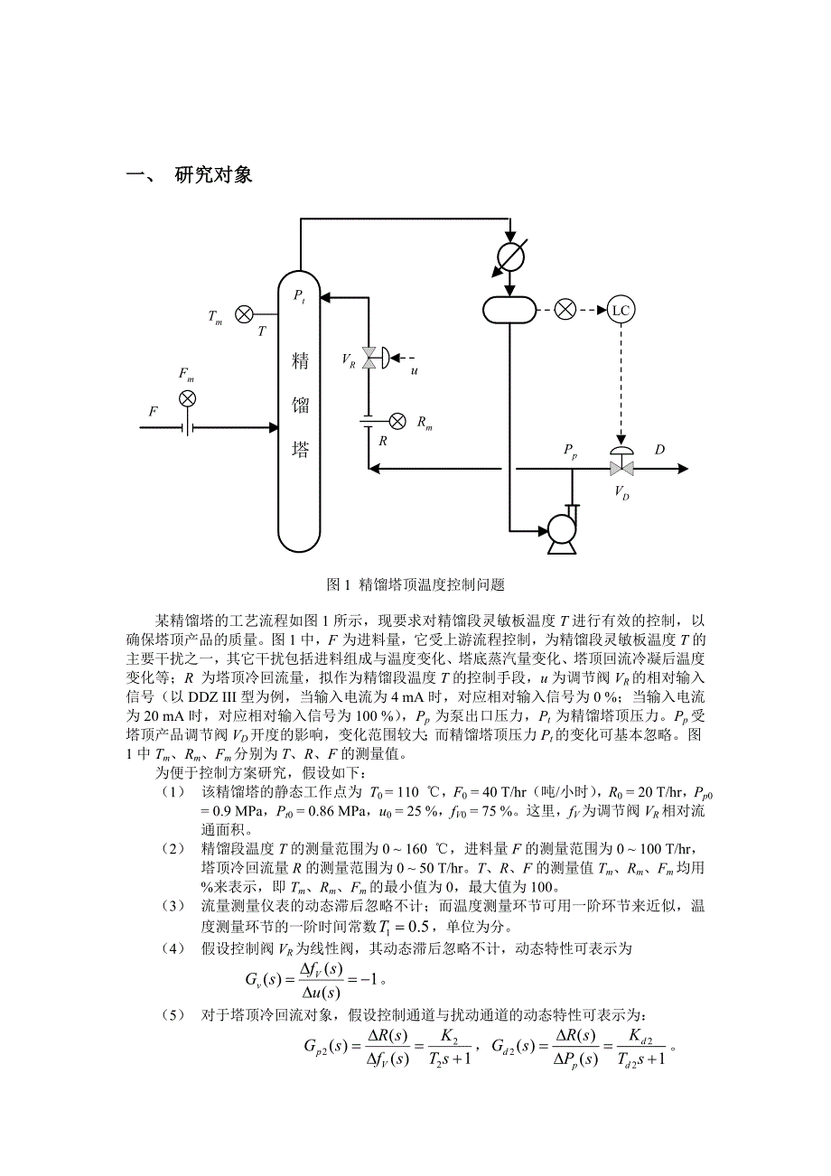 精馏塔顶温度控制系统设计与仿真.doc_第2页
