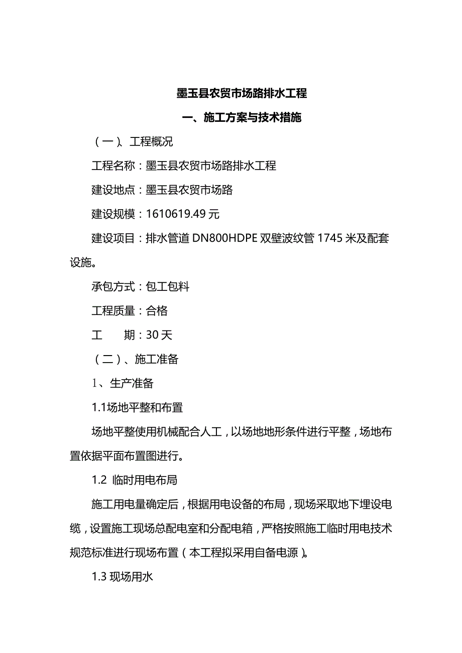 2020（建筑给排水工程）农贸市场路排水工程技术标_第2页