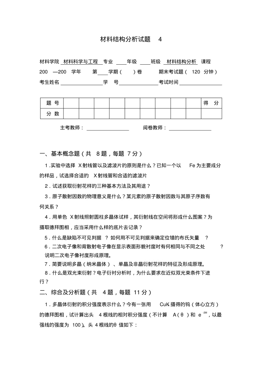 材料结构分析试题4.doc .pdf_第1页