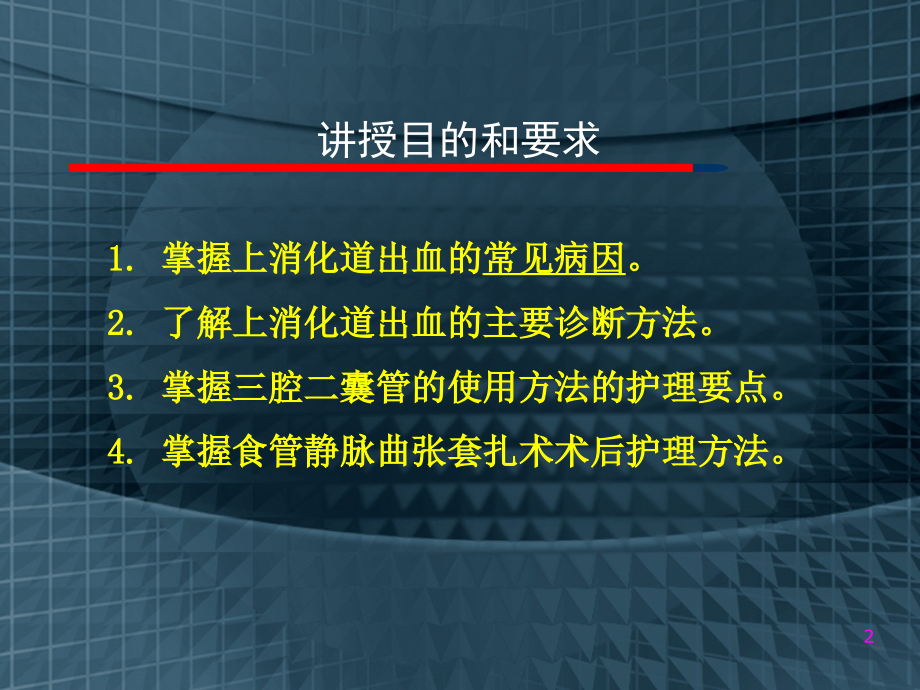 消化道出血护理讲课件PPT_第2页